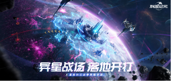 中国科幻游戏终于站起来了！《群星纪元》4.17不删档测试开启星际远征