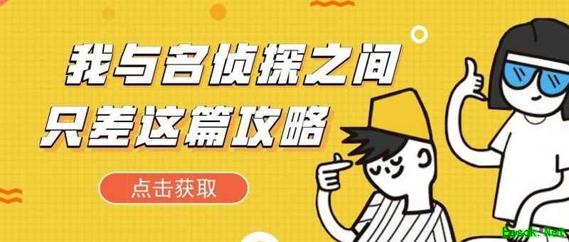 百变大侦探：侦探进阶攻略