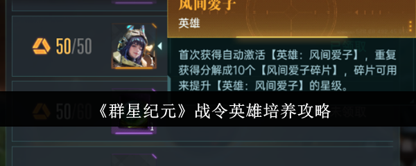 《群星纪元》战令英雄培养攻略