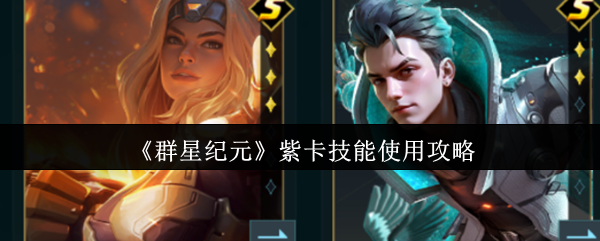 《群星纪元》紫卡技能使用攻略