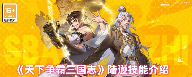 《天下争霸三国志》陆逊技能介绍