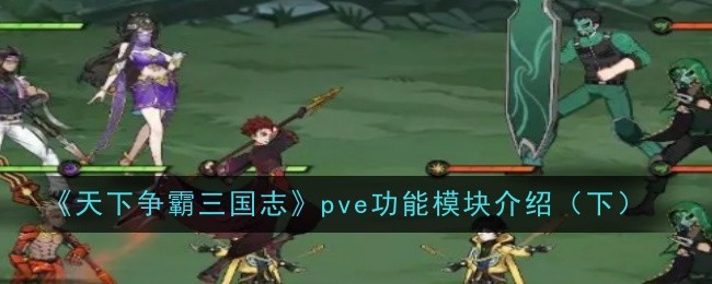 《天下争霸三国志》pve功能模块介绍（下）