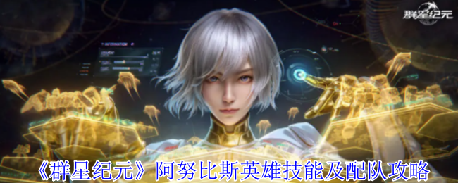 《群星纪元》阿努比斯英雄技能及配队攻略