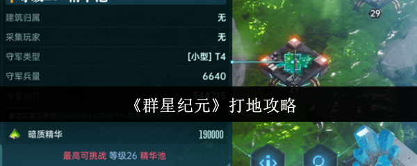 《群星纪元》打地攻略