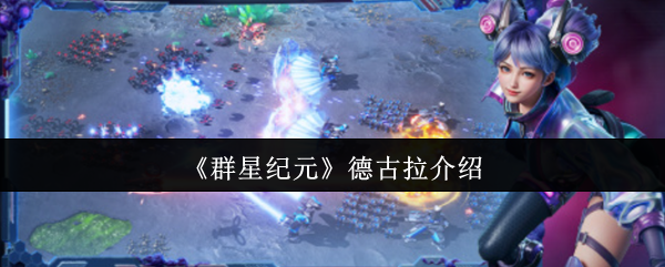 《群星纪元》德古拉介绍