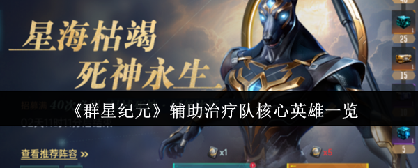 《群星纪元》辅助治疗队核心英雄一览