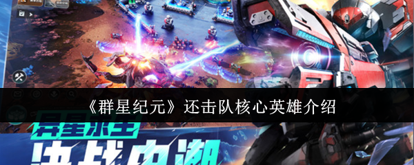 《群星纪元》还击队核心英雄介绍