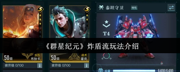 《群星纪元》炸盾流玩法介绍