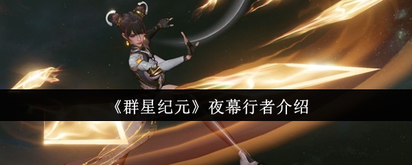 《群星纪元》夜幕行者介绍