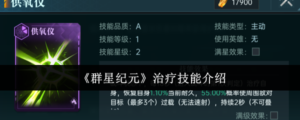 《群星纪元》治疗技能介绍