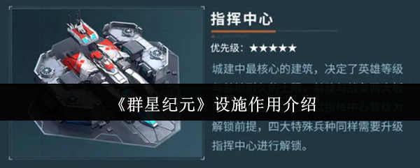 《群星纪元》设施作用介绍