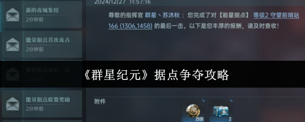 《群星纪元》据点争夺攻略