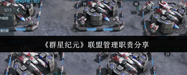 《群星纪元》联盟管理职责分享