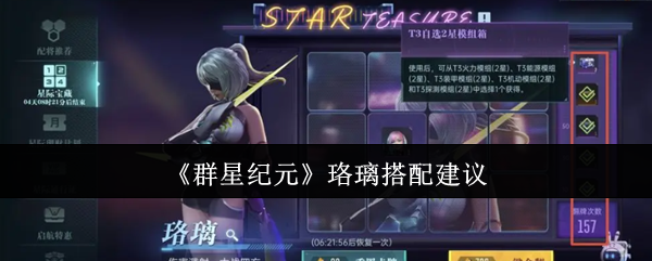 《群星纪元》珞璃搭配建议