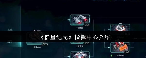 《群星纪元》指挥中心介绍