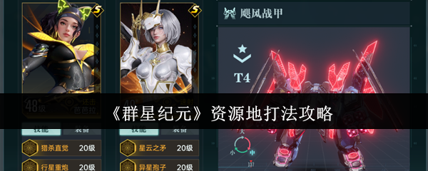 《群星纪元》资源地打法攻略