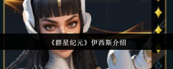 《群星纪元》伊西斯介绍