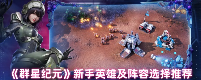 《群星纪元》新手英雄及阵容选择推荐