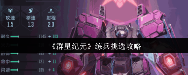 《群星纪元》练兵挑选攻略