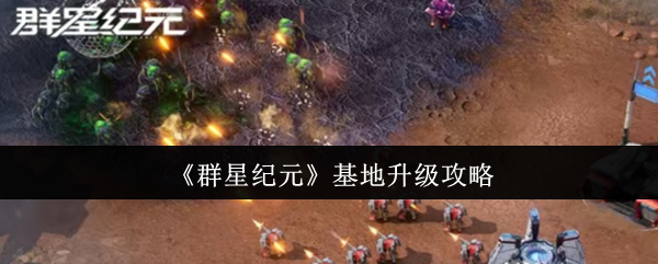 《群星纪元》基地升级攻略