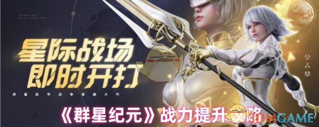 《群星纪元》战力提升攻略