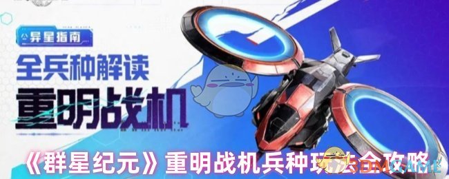 《群星纪元》重明战机兵种玩法全攻略
