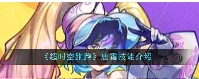 《超时空跑跑》唐霜技能介绍