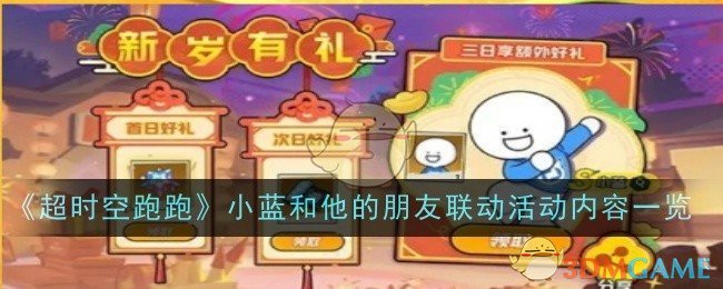 《超时空跑跑》小蓝和他的朋友联动活动内容一览