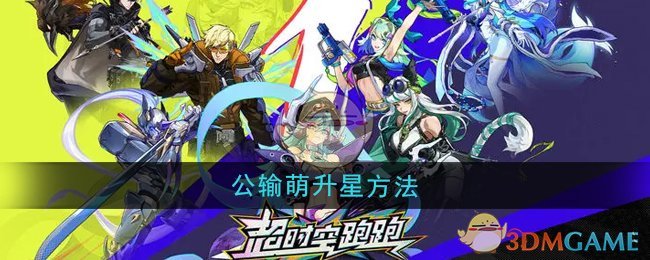 《超时空跑跑》公输萌升星方法