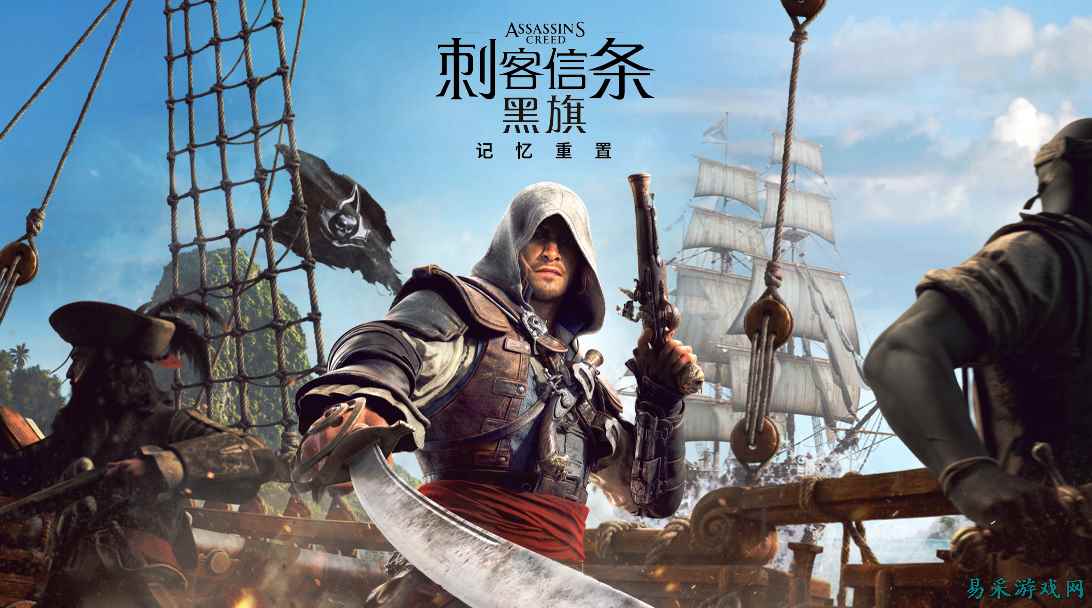 这款13年前的游戏，为什么是《刺客信条》里程碑的存在？《刺客信条：黑旗》记忆重置前瞻