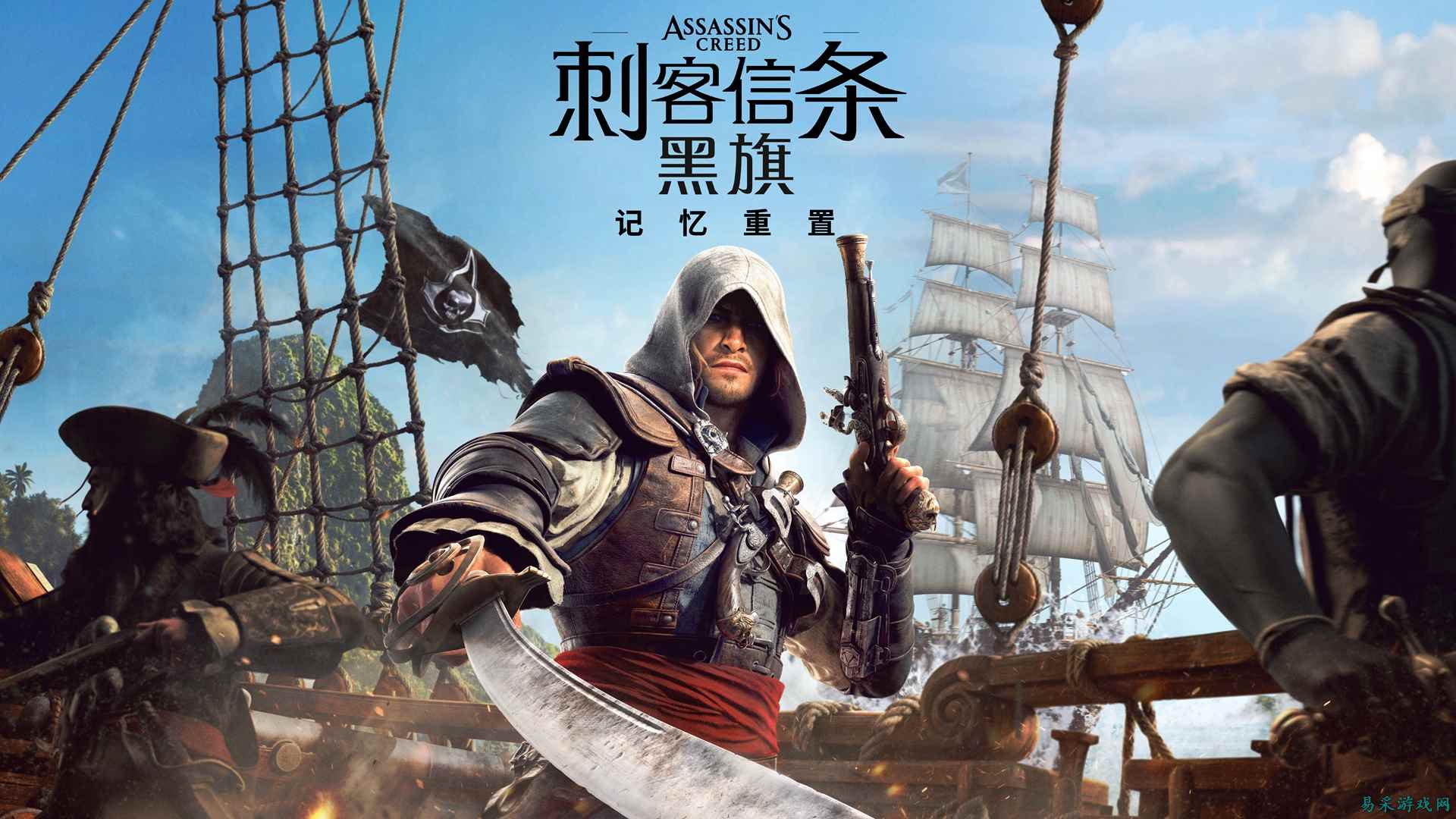 寒鸦号再启航！ 《刺客信条：黑旗 记忆重置》7月9日正式发售