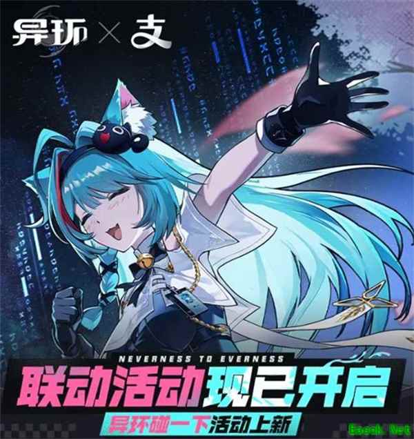 《异环》x《支付宝》联动活动正式上线！参加活动领取主题皮肤！