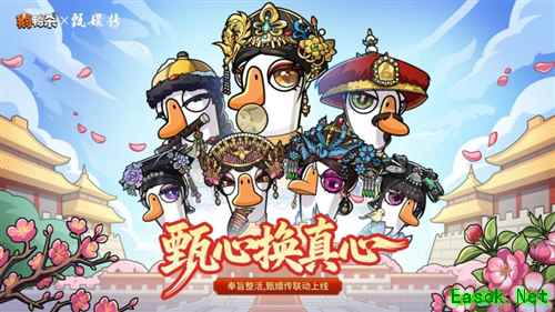 甄心换真心《鹅鸭杀》X《甄嬛传》重磅联动正式开启