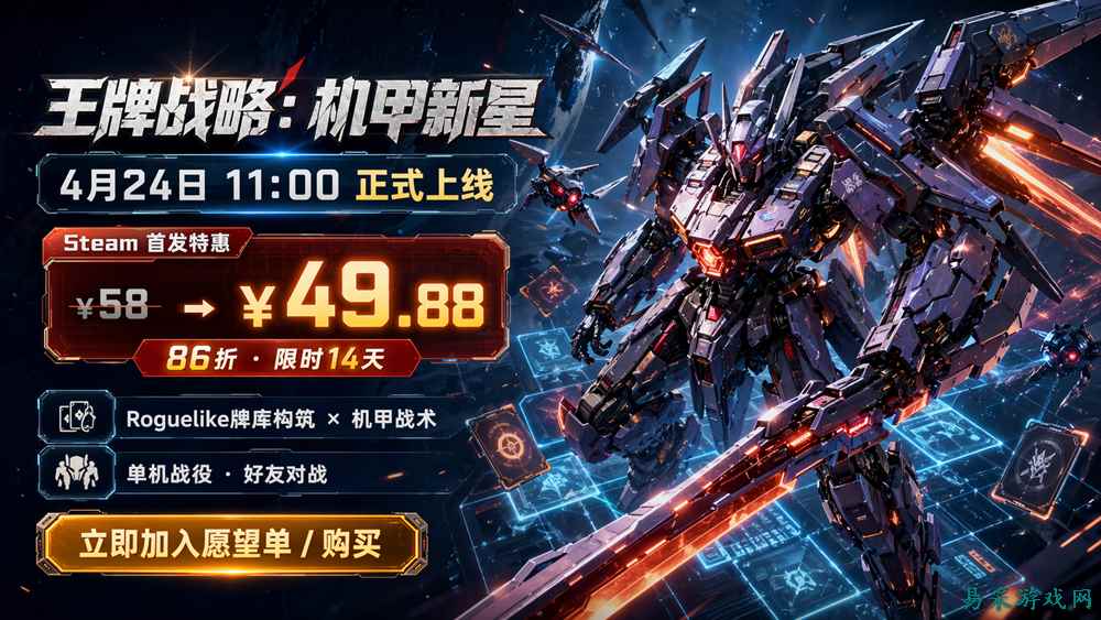 《王牌战略:机甲新星》今日正式上线 Steam,首发7折!!
