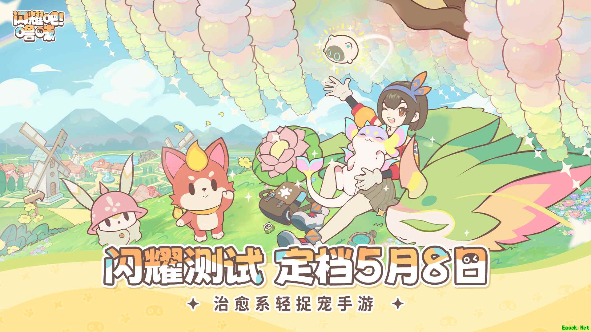 闪耀吧！噜咪定档2026年5月8日开启闪耀测试，手绘治愈风捉宠冒险启程