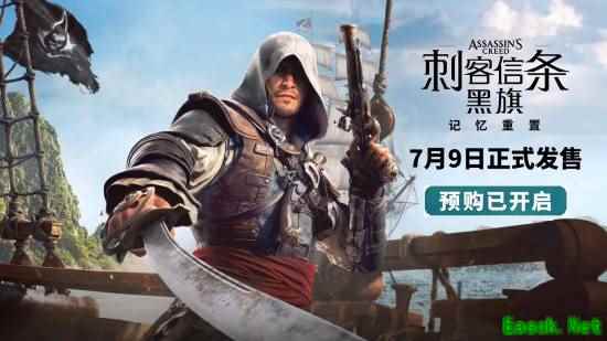 刺客信条：黑旗记忆重置版定档2026年7月8日，Steam已开放预购