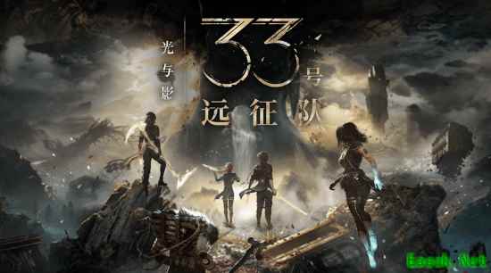 《光与影：33号远征队》迎一周年重磅更新!内容惊喜 诚意满满