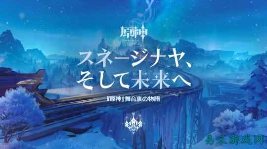 《原神》新区域“冻原”确定8月12日上线 冰封雪原