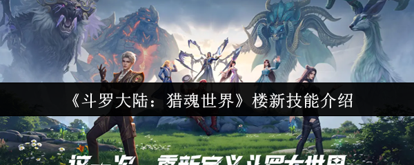 《斗罗大陆：猎魂世界》楼新技能介绍