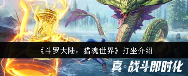 《斗罗大陆：猎魂世界》打坐介绍