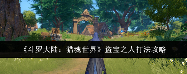 《斗罗大陆：猎魂世界》盗宝之人打法攻略