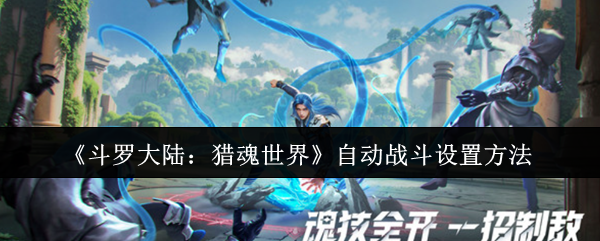 《斗罗大陆：猎魂世界》自动战斗设置方法