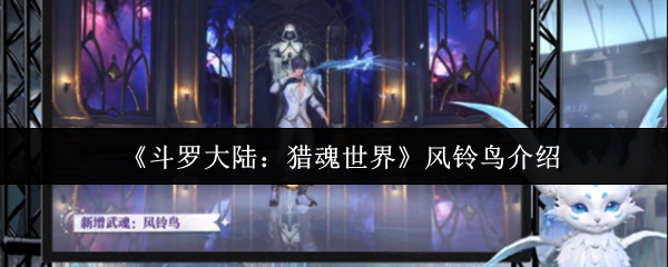 《斗罗大陆：猎魂世界》风铃鸟介绍