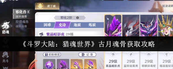 《斗罗大陆：猎魂世界》古月魂骨获取攻略