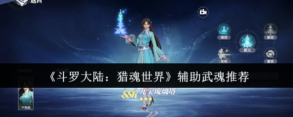 《斗罗大陆：猎魂世界》辅助武魂推荐