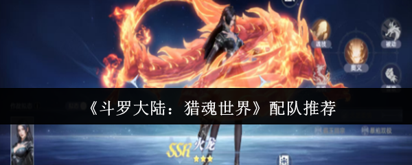 《斗罗大陆：猎魂世界》配队推荐