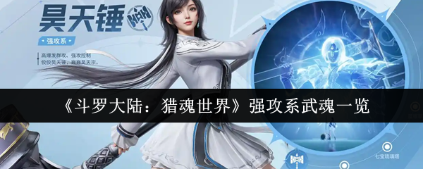 《斗罗大陆：猎魂世界》强攻系武魂一览