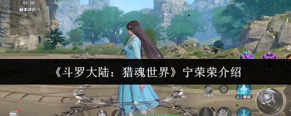 《斗罗大陆：猎魂世界》宁荣荣介绍