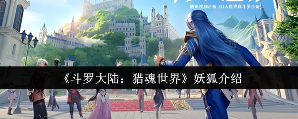 《斗罗大陆：猎魂世界》妖狐介绍