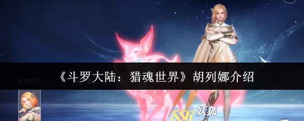 《斗罗大陆：猎魂世界》胡列娜介绍